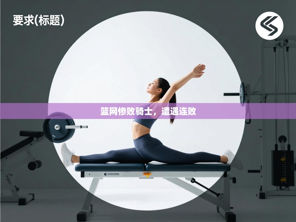 篮网惨败骑士，遭遇连败