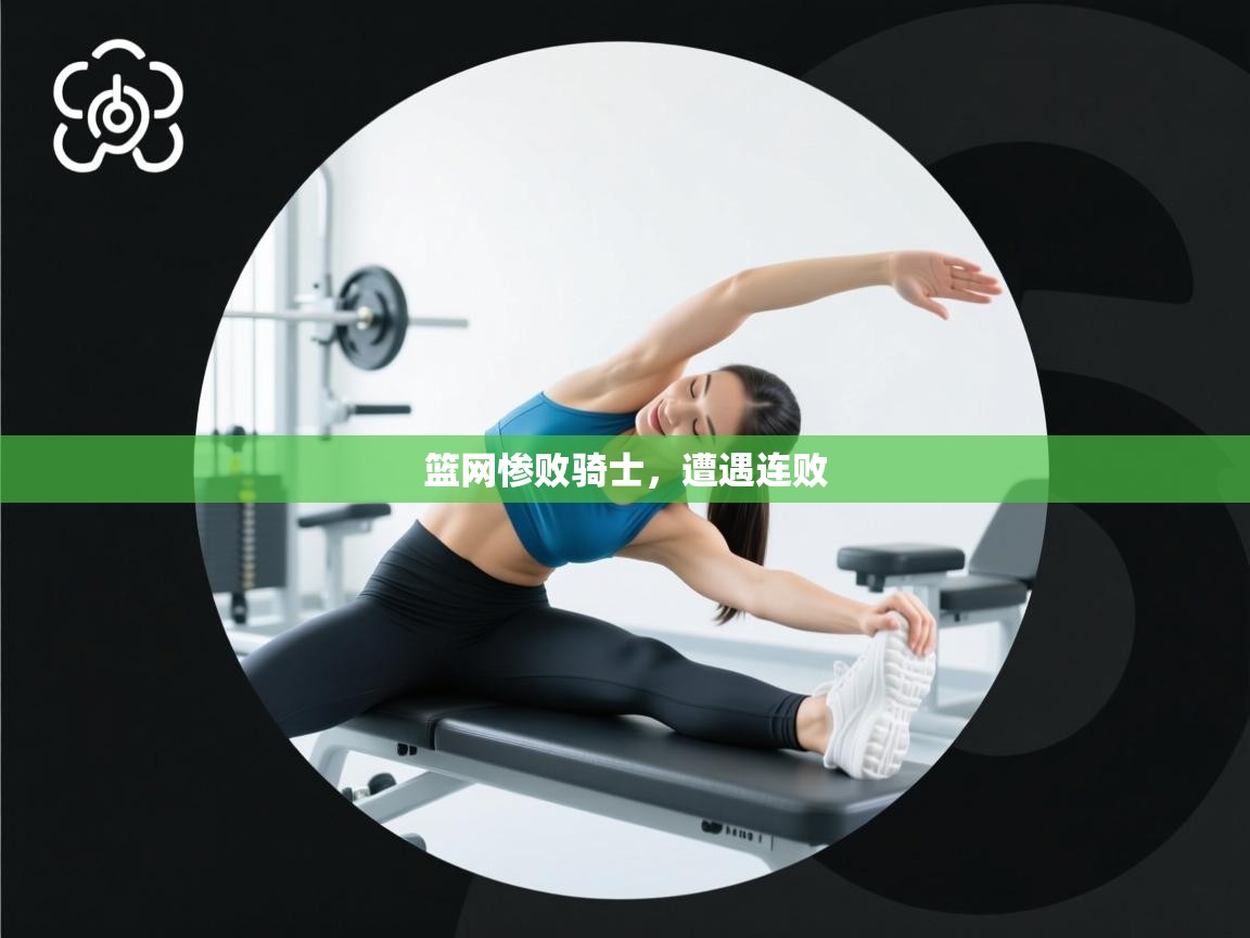 篮网惨败骑士，遭遇连败