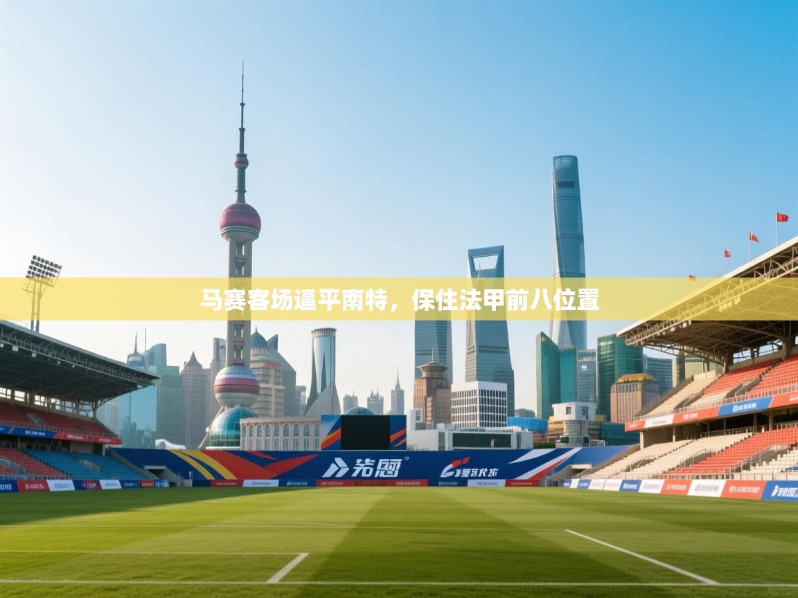 马赛客场逼平南特，保住法甲前八位置