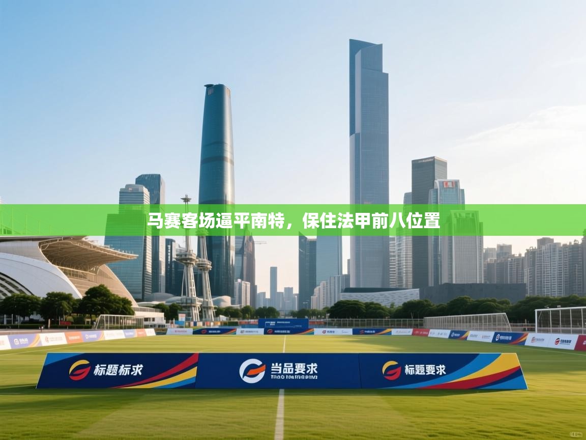 马赛客场逼平南特，保住法甲前八位置