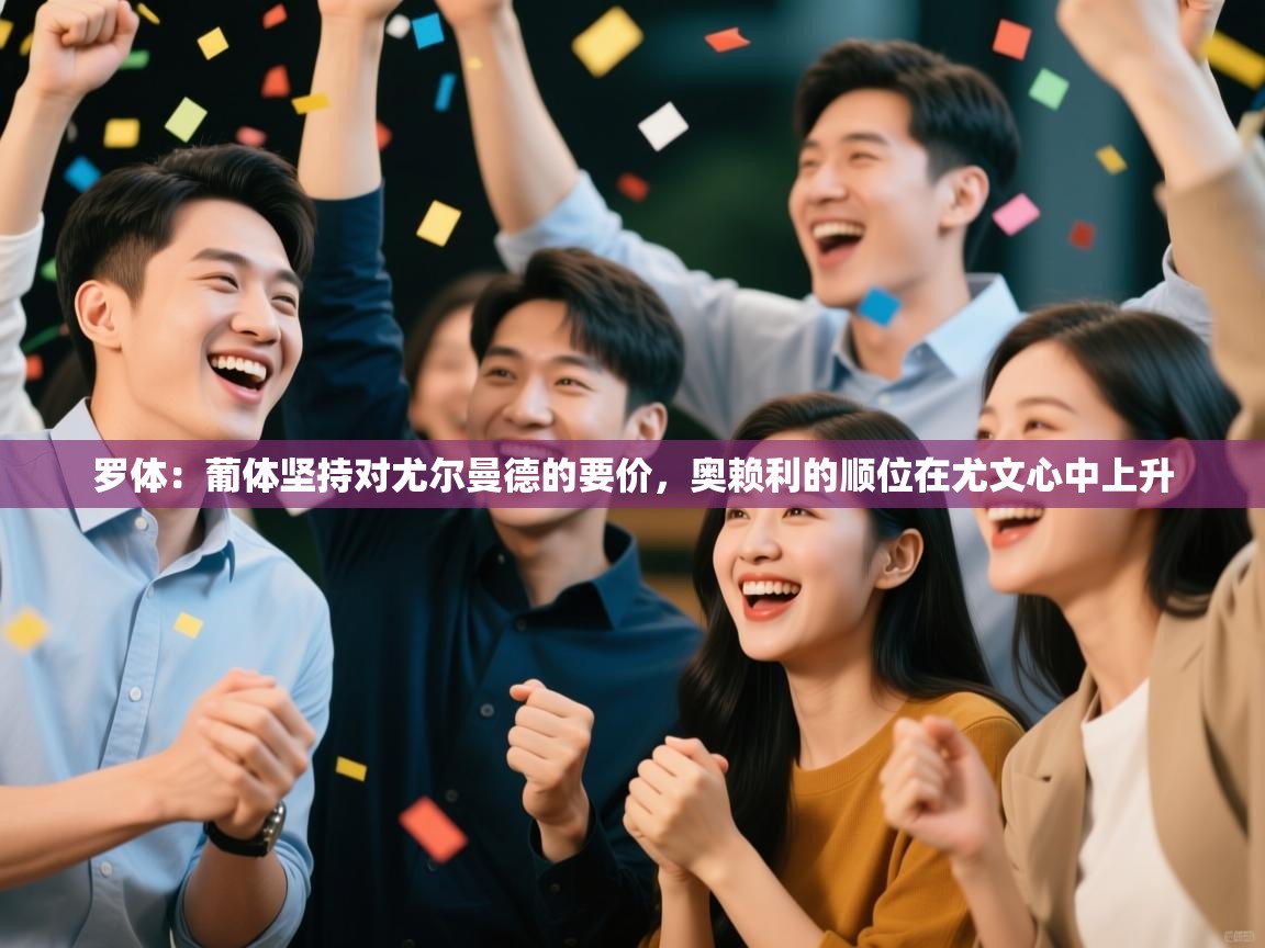 罗体:葡体坚持对尤尔曼德的要价,奥赖利的顺位在尤文心中上升 罗体:葡体坚持对尤尔曼德的要价,奥赖利的顺位在尤文心中上升