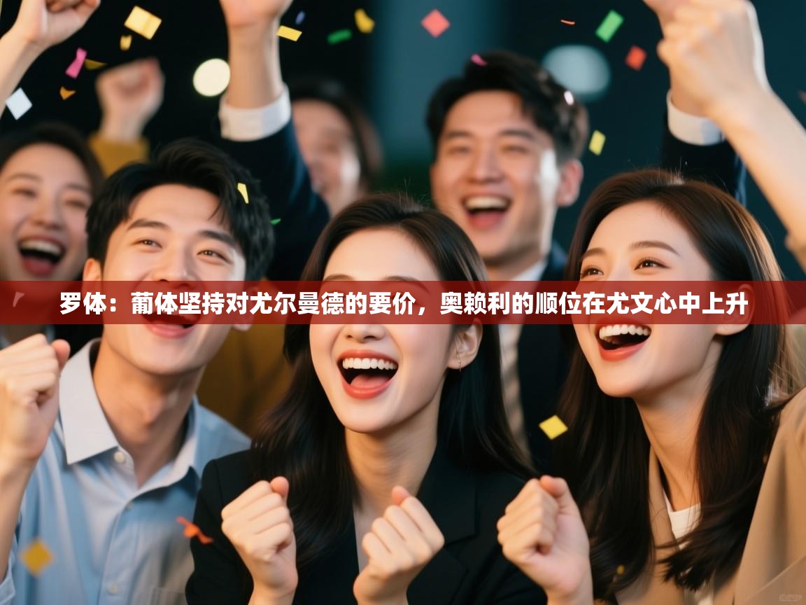 罗体:葡体坚持对尤尔曼德的要价,奥赖利的顺位在尤文心中上升 罗体:葡体坚持对尤尔曼德的要价,奥赖利的顺位在尤文心中上升