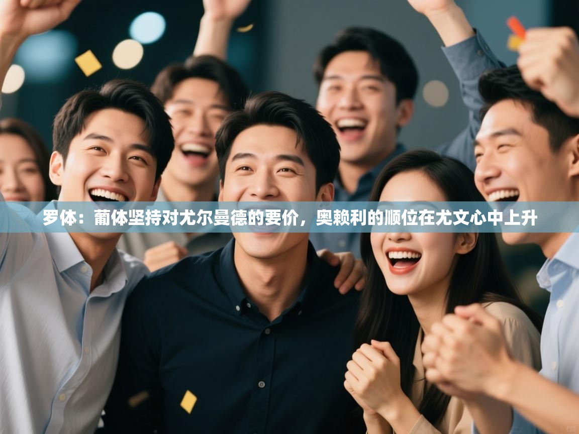 罗体:葡体坚持对尤尔曼德的要价,奥赖利的顺位在尤文心中上升 罗体:葡体坚持对尤尔曼德的要价,奥赖利的顺位在尤文心中上升