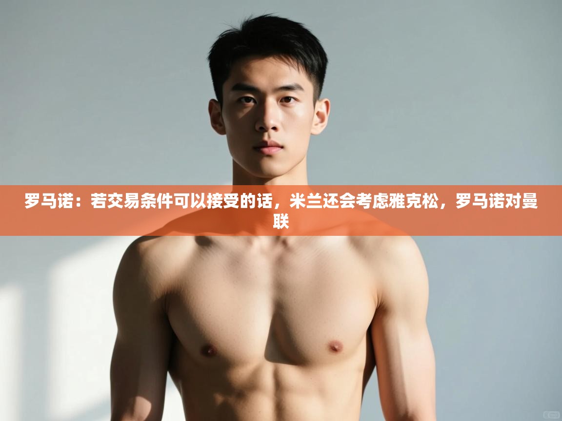 罗马诺：若交易条件可以接受的话，米兰还会考虑雅克松，罗马诺对曼联