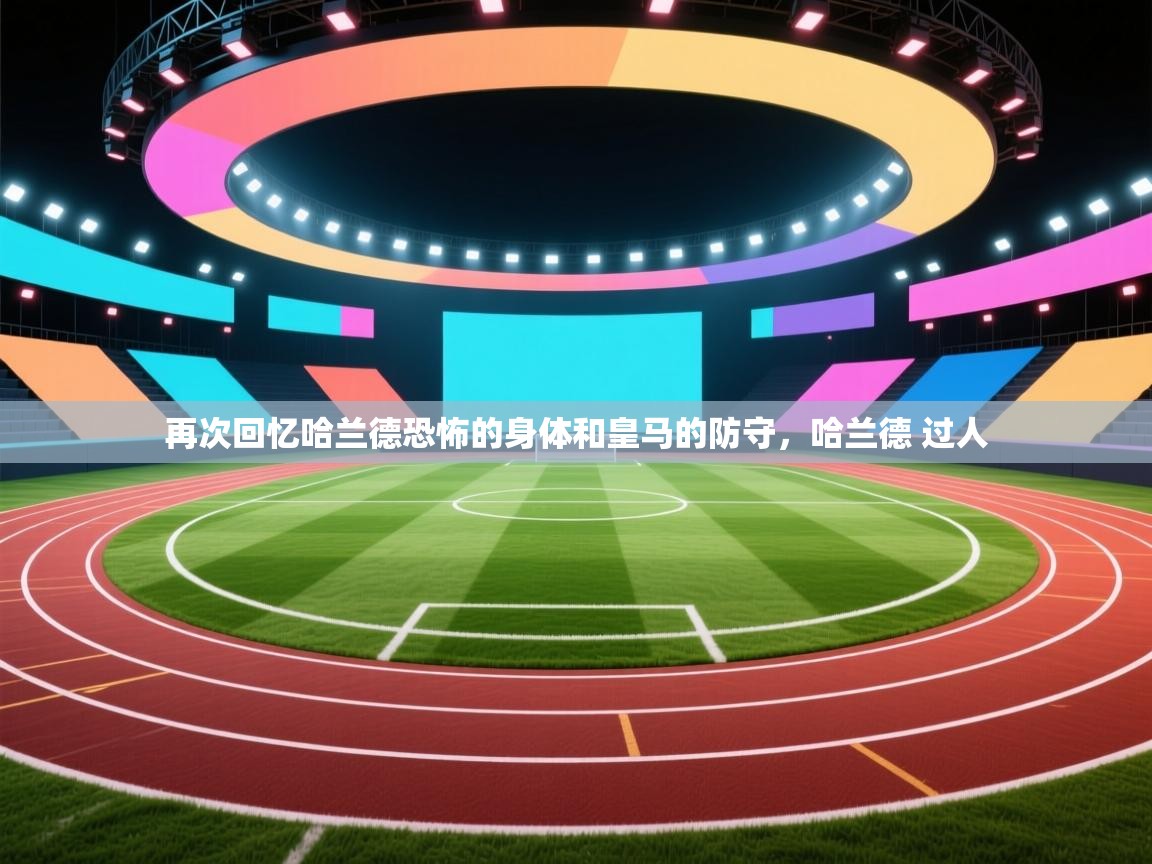 再次回忆哈兰德恐怖的身体和皇马的防守，哈兰德 过人