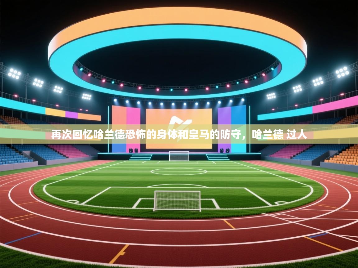 再次回忆哈兰德恐怖的身体和皇马的防守，哈兰德 过人