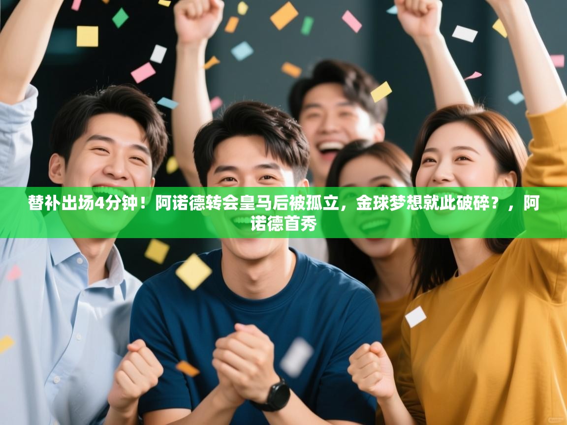 开运体育-替补出场4分钟!阿诺德转会皇马后被孤立,金球梦想就此破碎?,阿诺德首秀 第3张