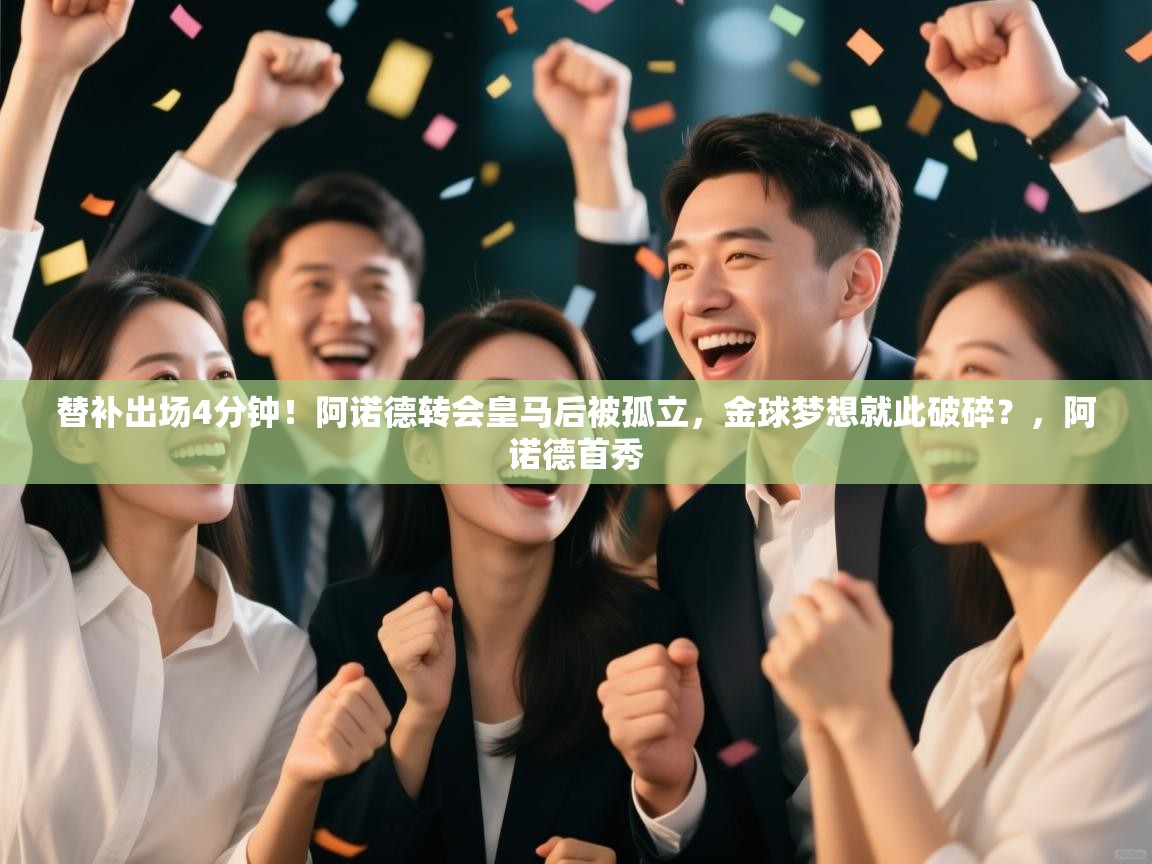 开运体育-替补出场4分钟!阿诺德转会皇马后被孤立,金球梦想就此破碎?,阿诺德首秀 第4张