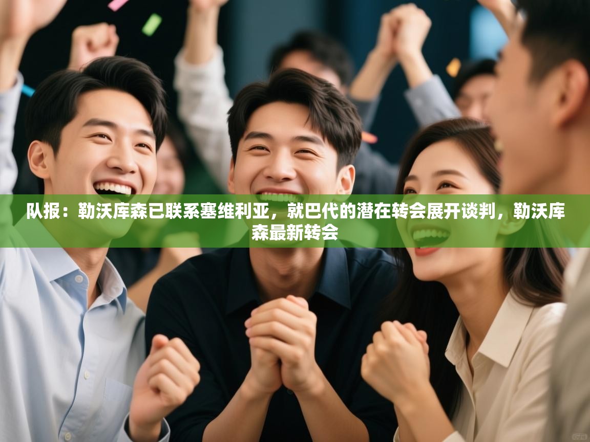 队报：勒沃库森已联系塞维利亚，就巴代的潜在转会展开谈判，勒沃库森最新转会