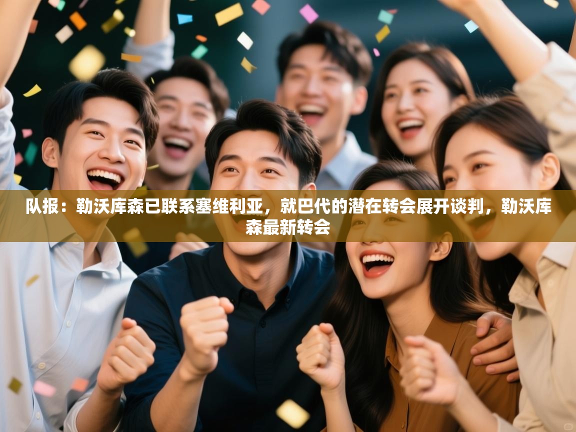 队报：勒沃库森已联系塞维利亚，就巴代的潜在转会展开谈判，勒沃库森最新转会