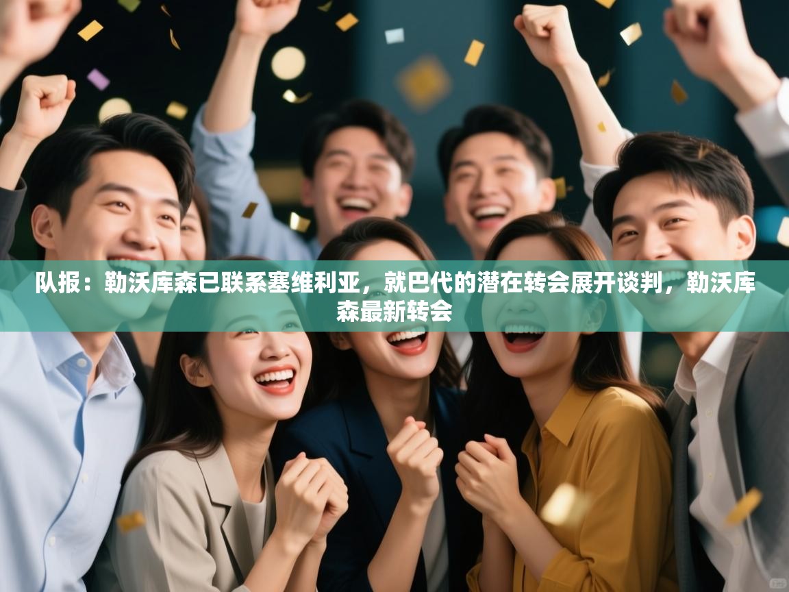 队报：勒沃库森已联系塞维利亚，就巴代的潜在转会展开谈判，勒沃库森最新转会