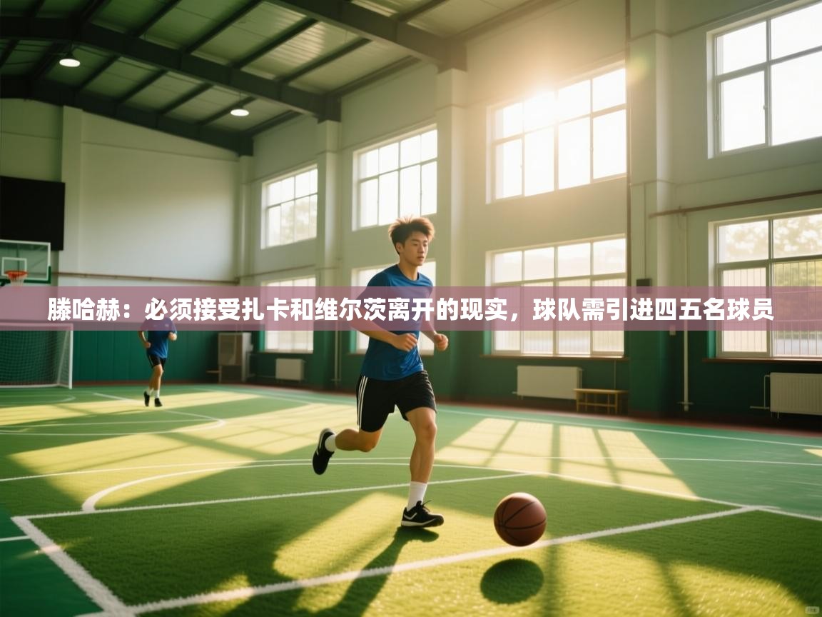 滕哈赫：必须接受扎卡和维尔茨离开的现实，球队需引进四五名球员