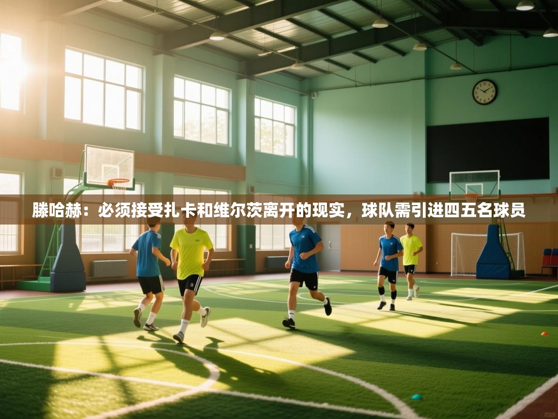 滕哈赫：必须接受扎卡和维尔茨离开的现实，球队需引进四五名球员