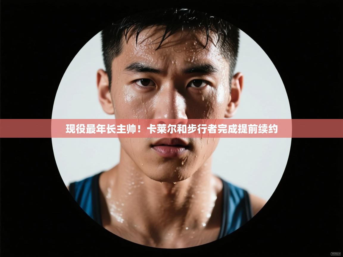 开云体育app安装-现役最年长主帅!卡莱尔和步行者完成提前续约 第1张