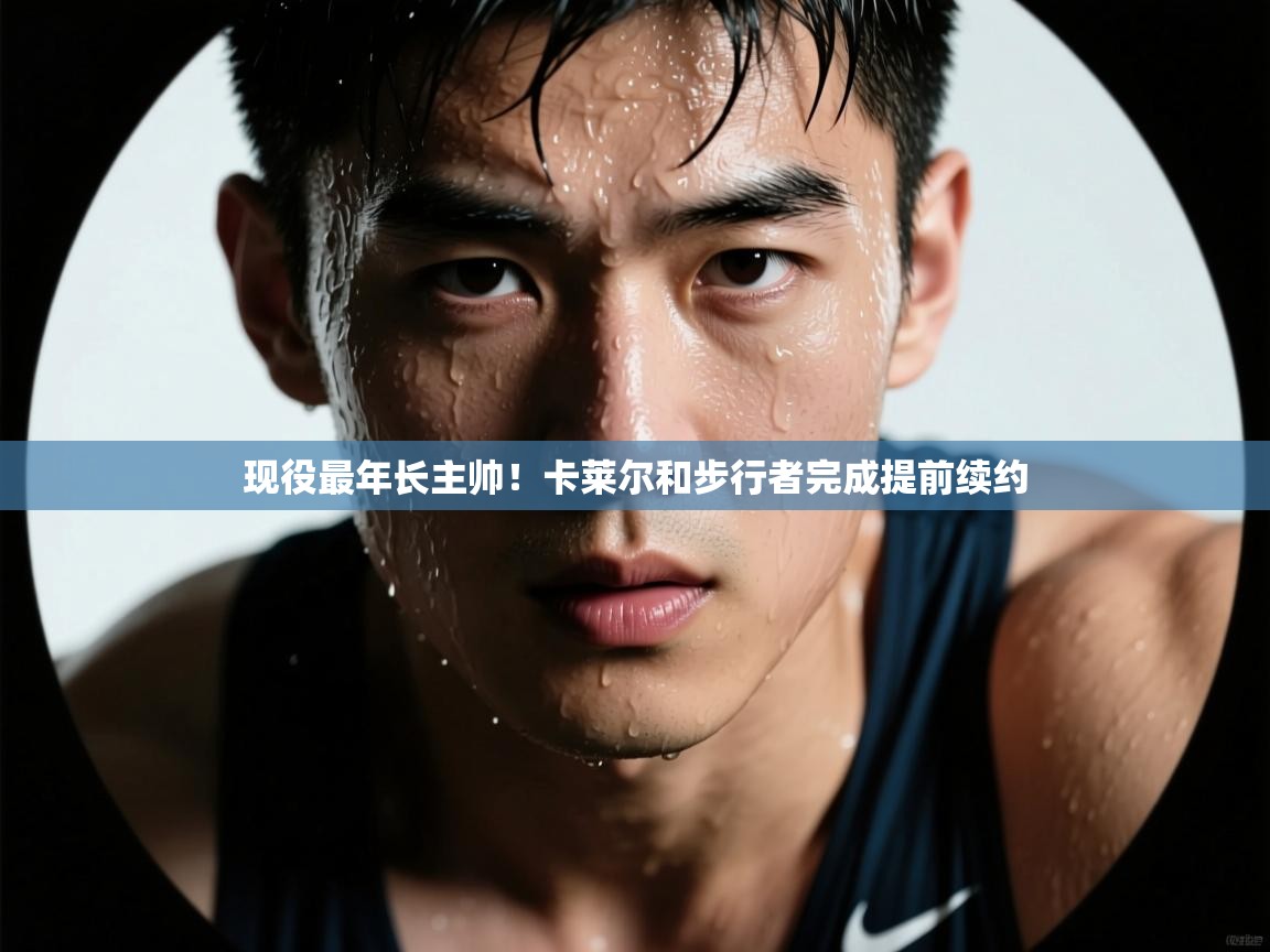 开云体育app安装-现役最年长主帅!卡莱尔和步行者完成提前续约 第2张