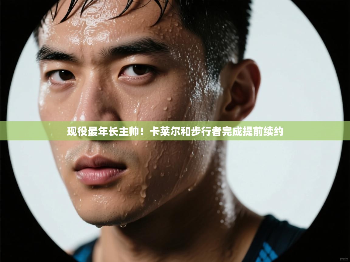 开云体育app安装-现役最年长主帅!卡莱尔和步行者完成提前续约 第3张