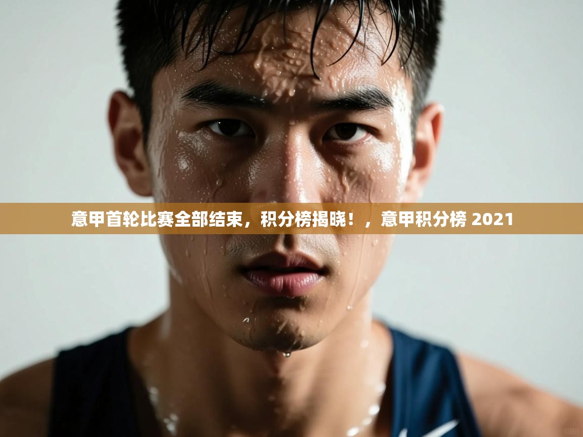 开云体育在线登入-意甲首轮比赛全部结束，积分榜揭晓！，意甲积分榜 2021  第1张