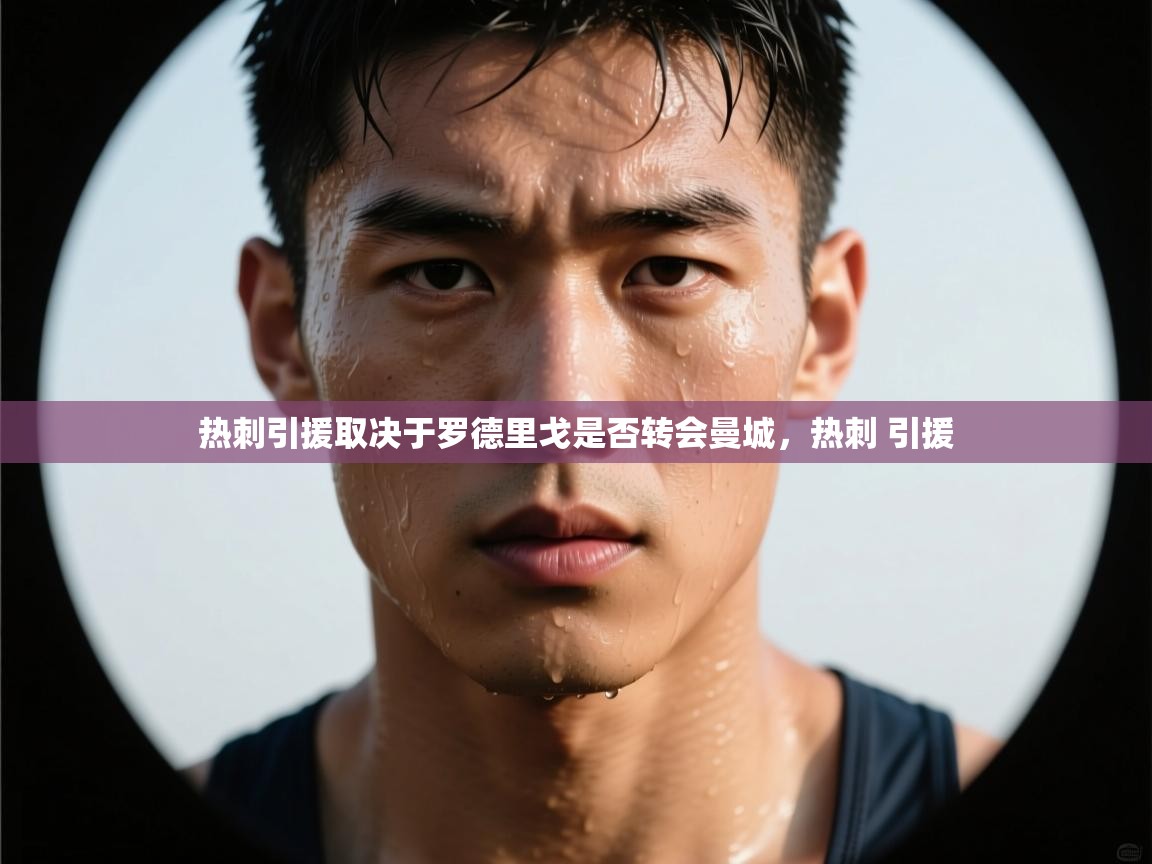 开云数据-热刺引援取决于罗德里戈是否转会曼城，热刺 引援  第1张