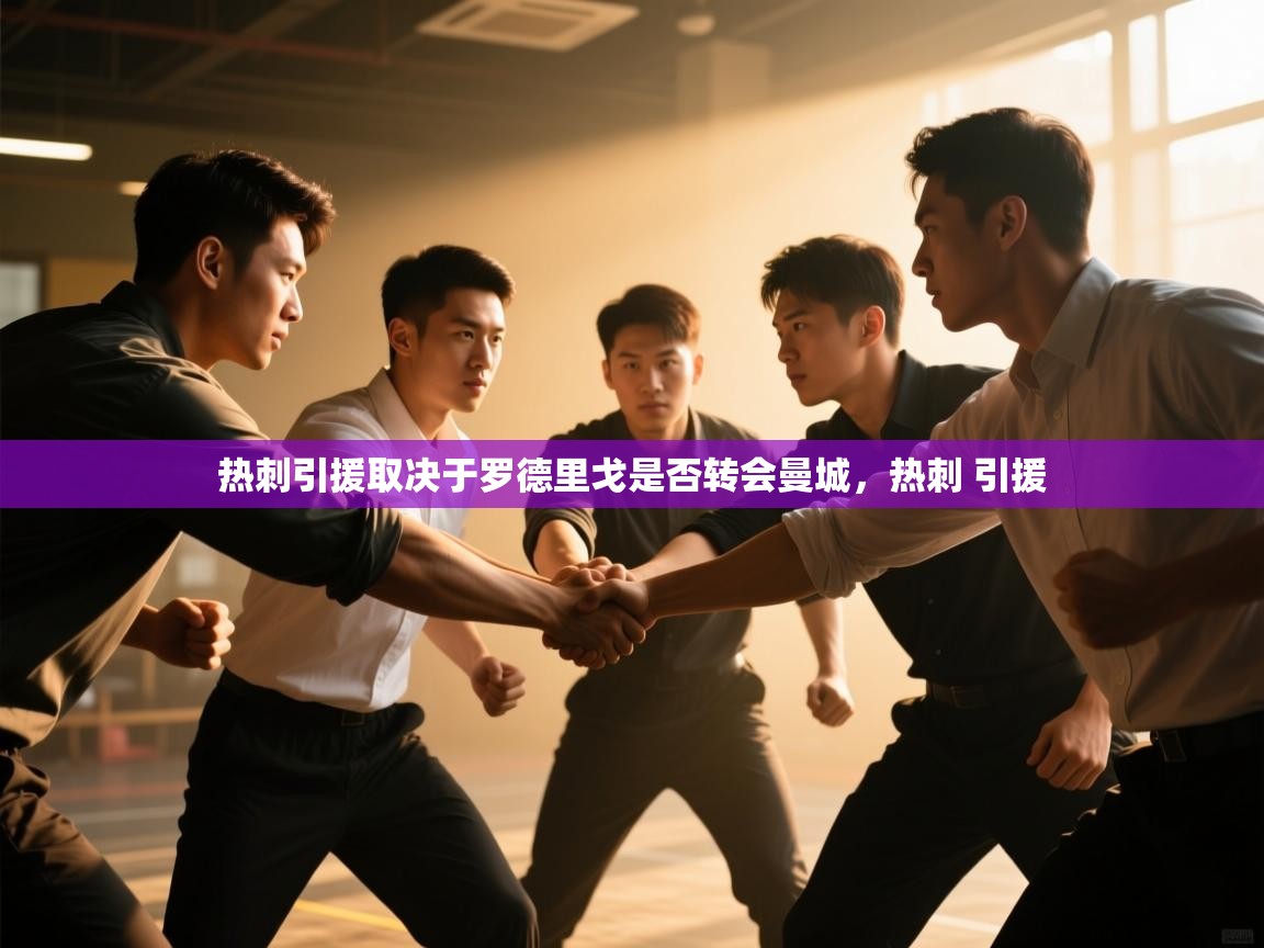 开云数据-热刺引援取决于罗德里戈是否转会曼城，热刺 引援  第2张