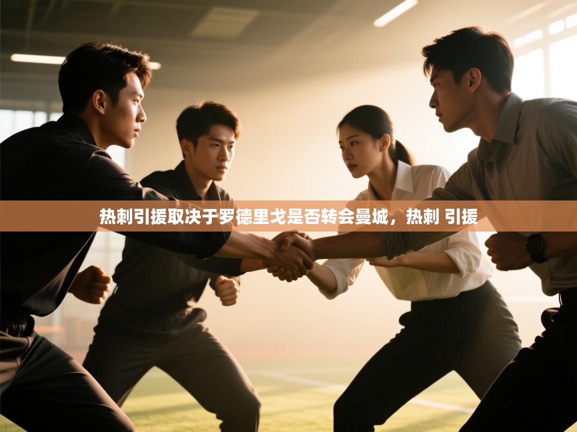 开云数据-热刺引援取决于罗德里戈是否转会曼城，热刺 引援  第4张