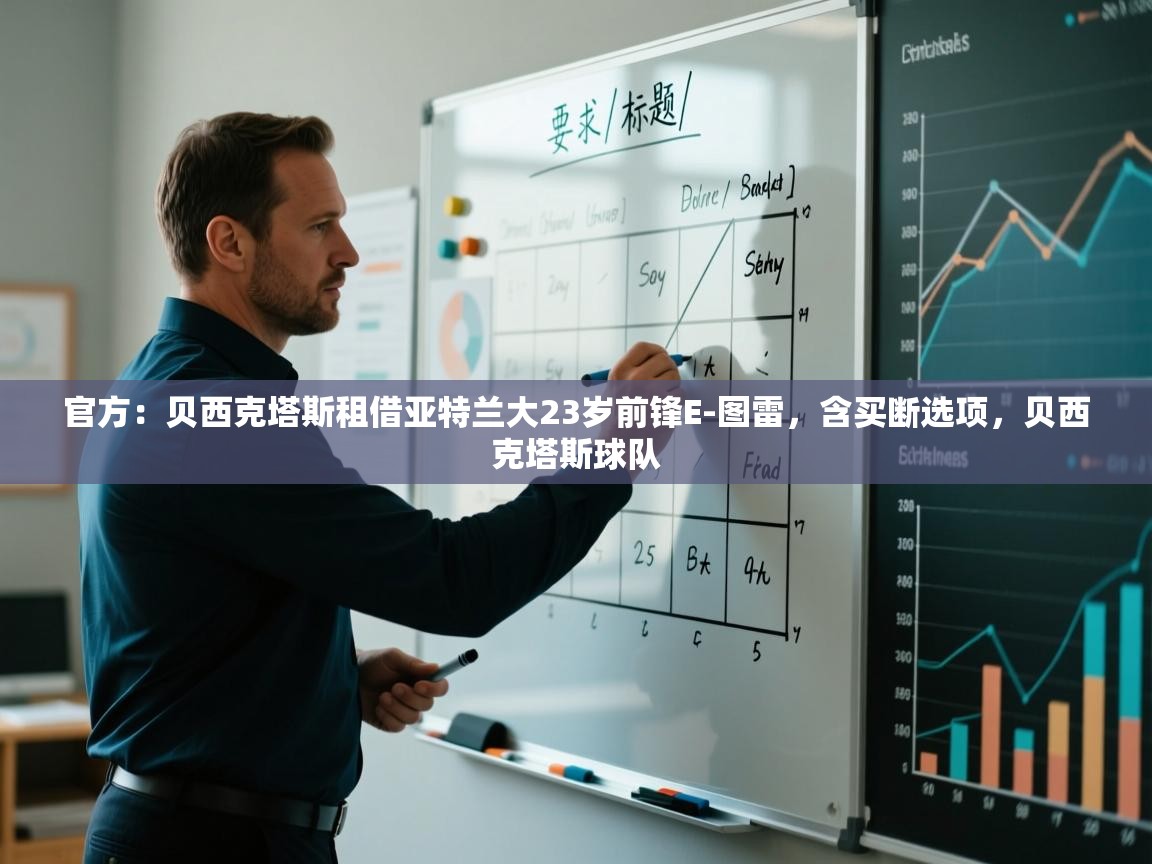 官方：贝西克塔斯租借亚特兰大23岁前锋E-图雷，含买断选项，贝西克塔斯球队