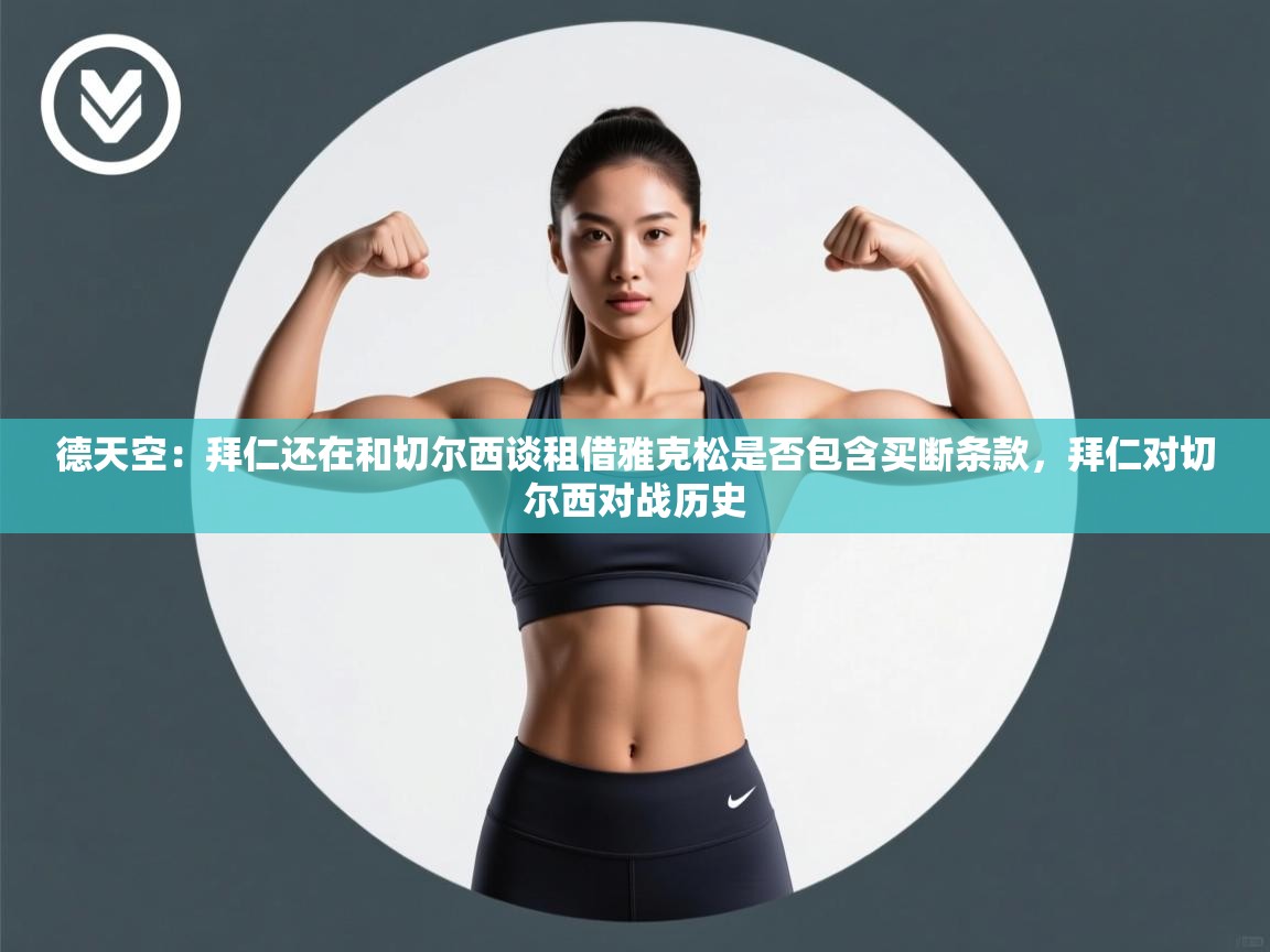 开云体育app下载链接-德天空：拜仁还在和切尔西谈租借雅克松是否包含买断条款，拜仁对切尔西对战历史  第2张