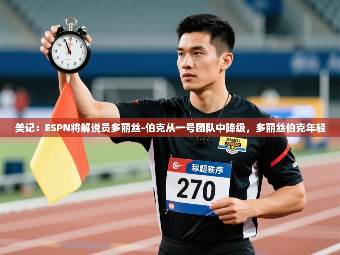 美记：ESPN将解说员多丽丝-伯克从一号团队中降级，多丽丝伯克年轻