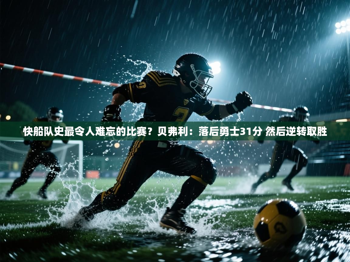 开云入口-快船队史最令人难忘的比赛？贝弗利：落后勇士31分 然后逆转取胜  第1张