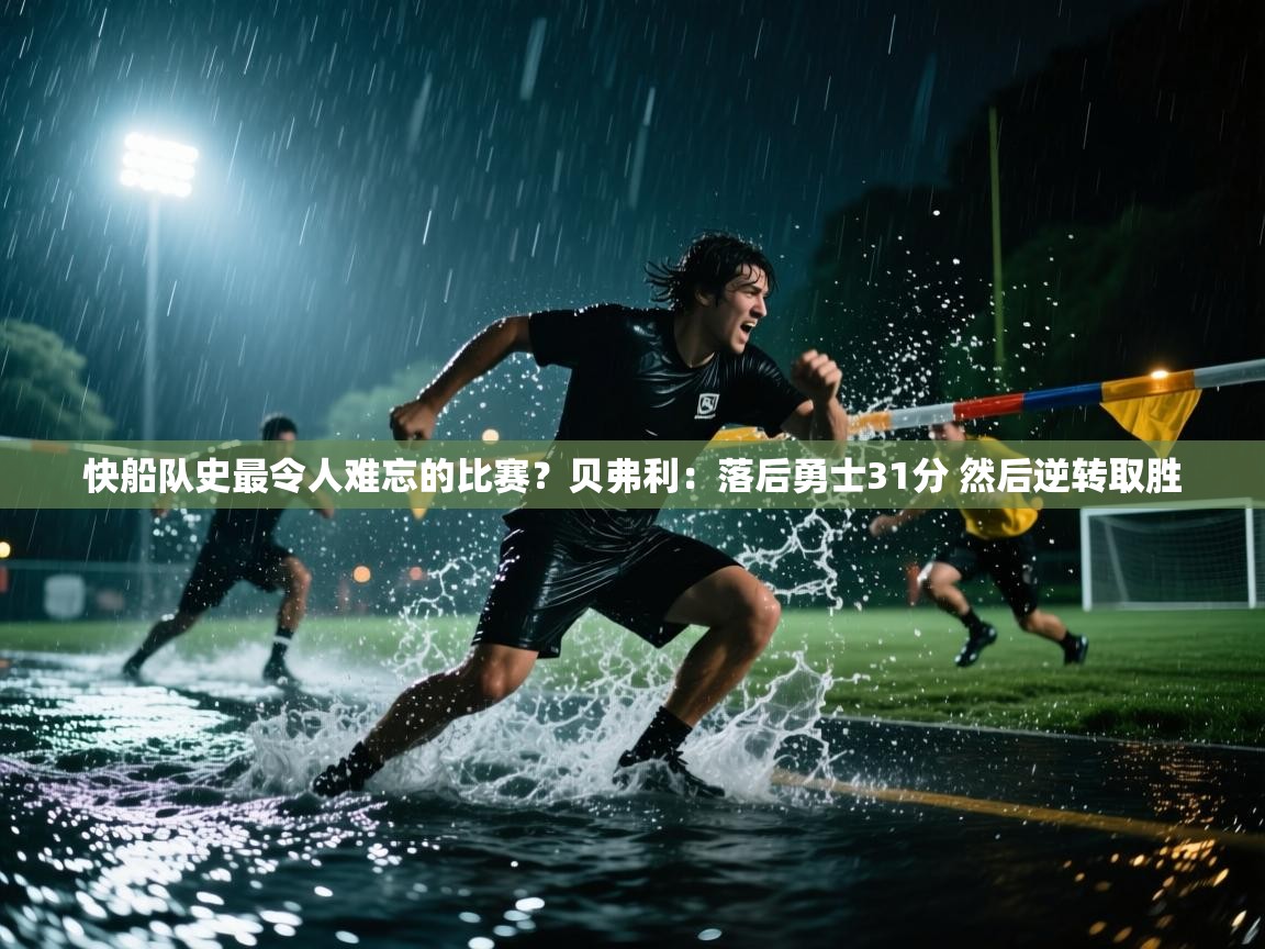 开云入口-快船队史最令人难忘的比赛？贝弗利：落后勇士31分 然后逆转取胜  第4张
