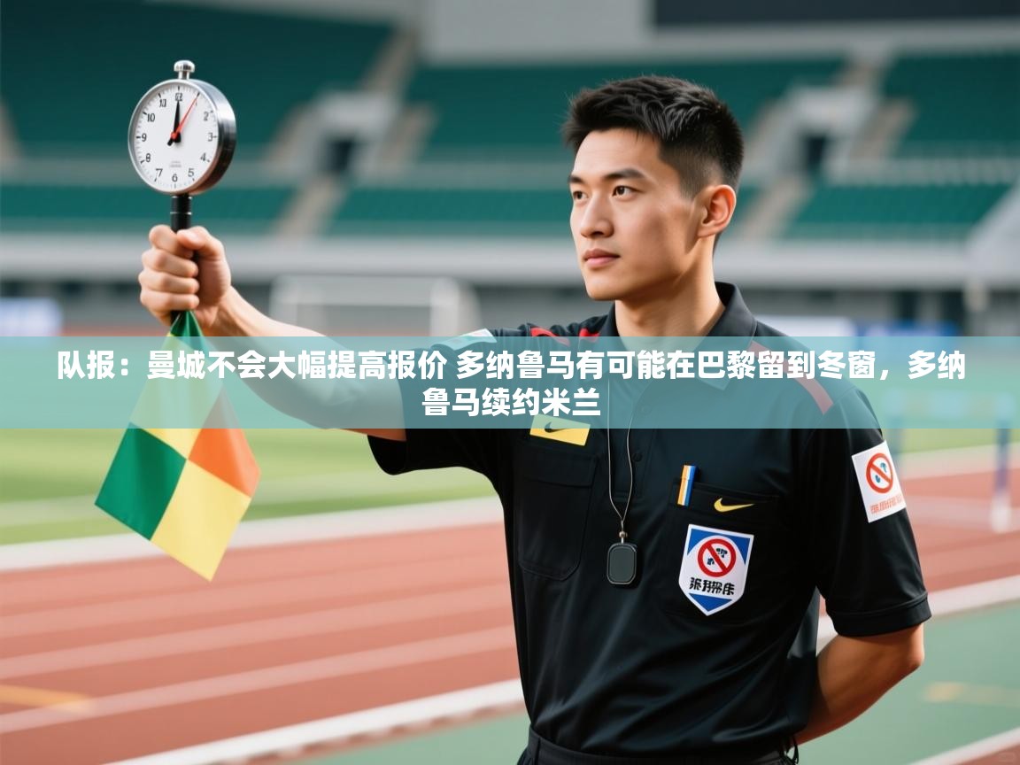 云开体育官网-队报:曼城不会大幅提高报价 多纳鲁马有可能在巴黎留到冬窗,多纳鲁马续约米兰 第1张