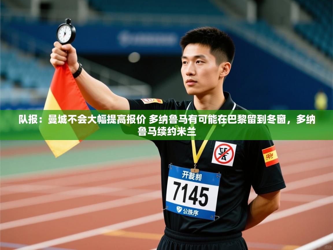 云开体育官网-队报:曼城不会大幅提高报价 多纳鲁马有可能在巴黎留到冬窗,多纳鲁马续约米兰 第3张