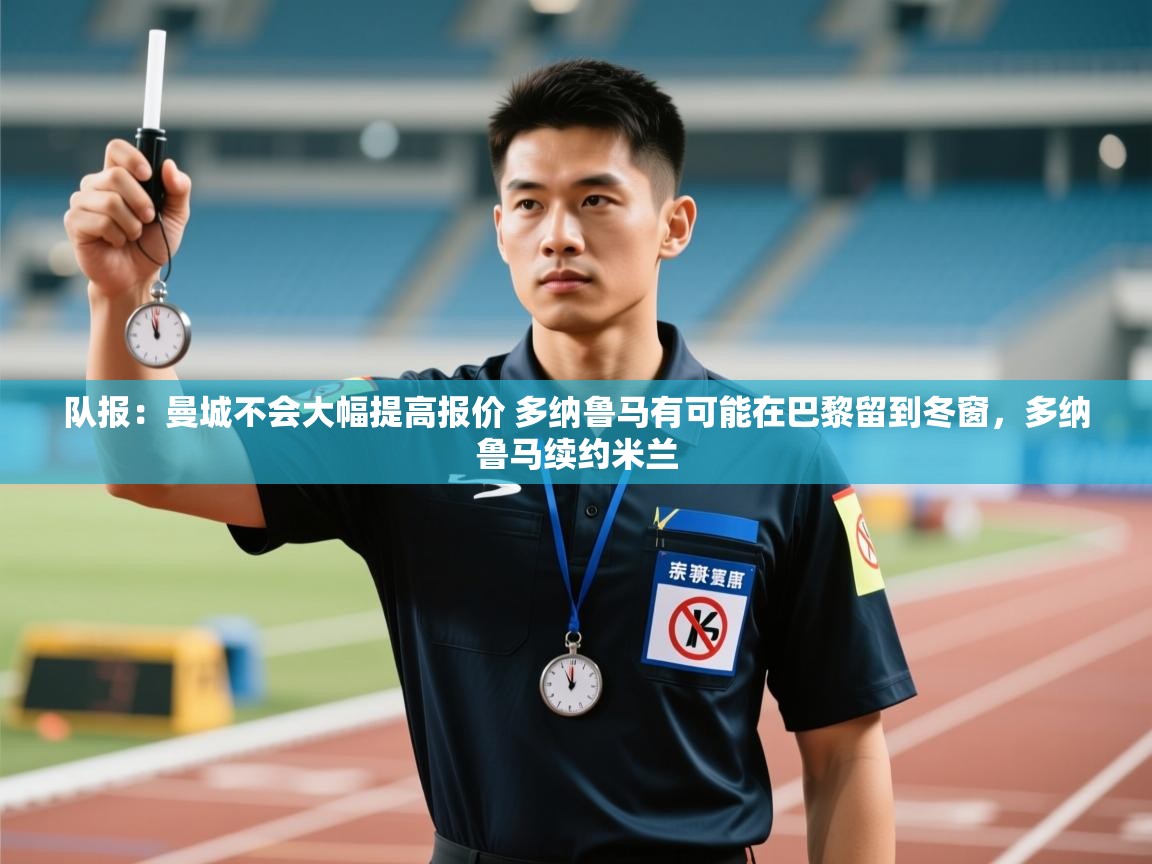 云开体育官网-队报:曼城不会大幅提高报价 多纳鲁马有可能在巴黎留到冬窗,多纳鲁马续约米兰 第4张