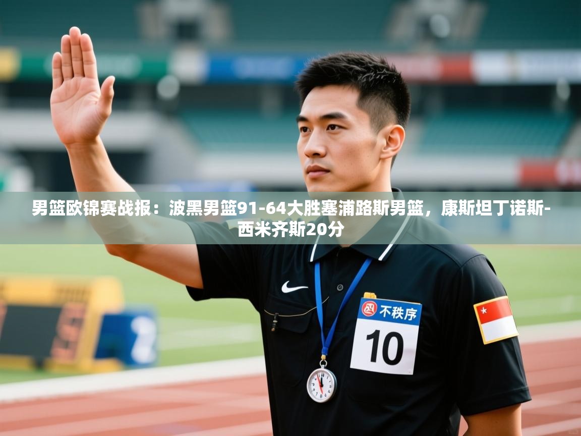 云开体育官方网站登录-男篮欧锦赛战报:波黑男篮91-64大胜塞浦路斯男篮,康斯坦丁诺斯-西米齐斯20分 第1张