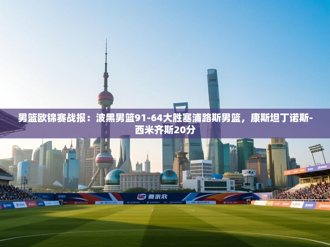 云开体育官方网站登录-男篮欧锦赛战报:波黑男篮91-64大胜塞浦路斯男篮,康斯坦丁诺斯-西米齐斯20分 第3张