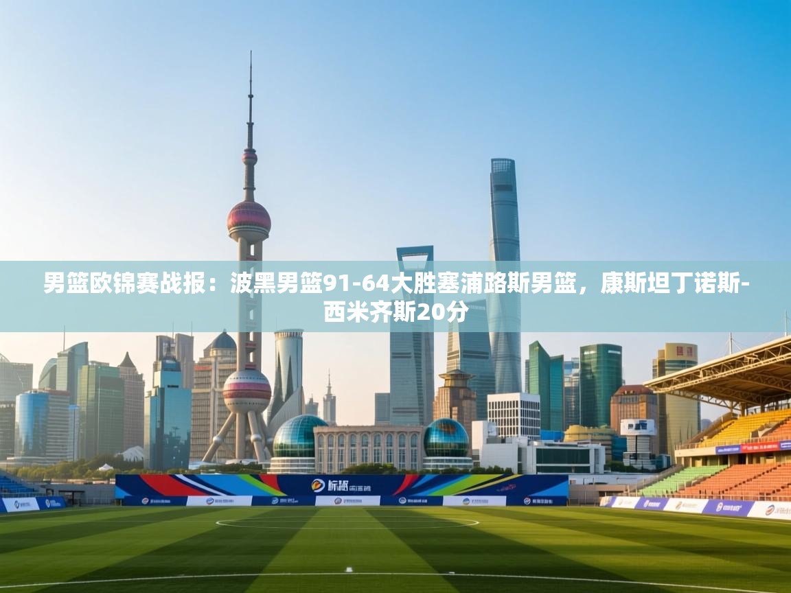 云开体育官方网站登录-男篮欧锦赛战报:波黑男篮91-64大胜塞浦路斯男篮,康斯坦丁诺斯-西米齐斯20分 第4张