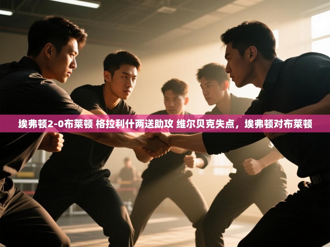 云开体育官方app下载-埃弗顿2-0布莱顿 格拉利什两送助攻 维尔贝克失点,埃弗顿对布莱顿 第1张