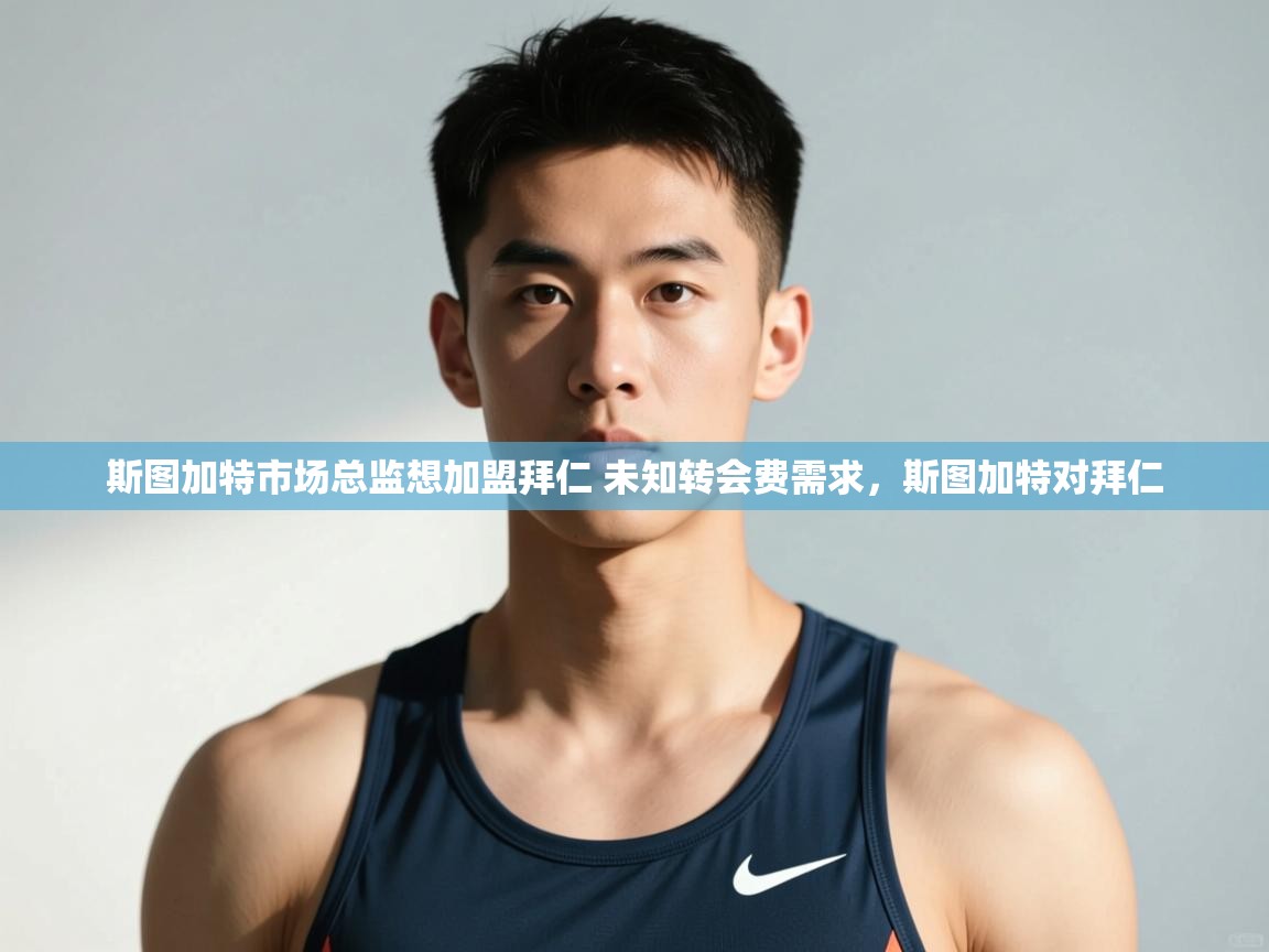 斯图加特市场总监想加盟拜仁 未知转会费需求，斯图加特对拜仁