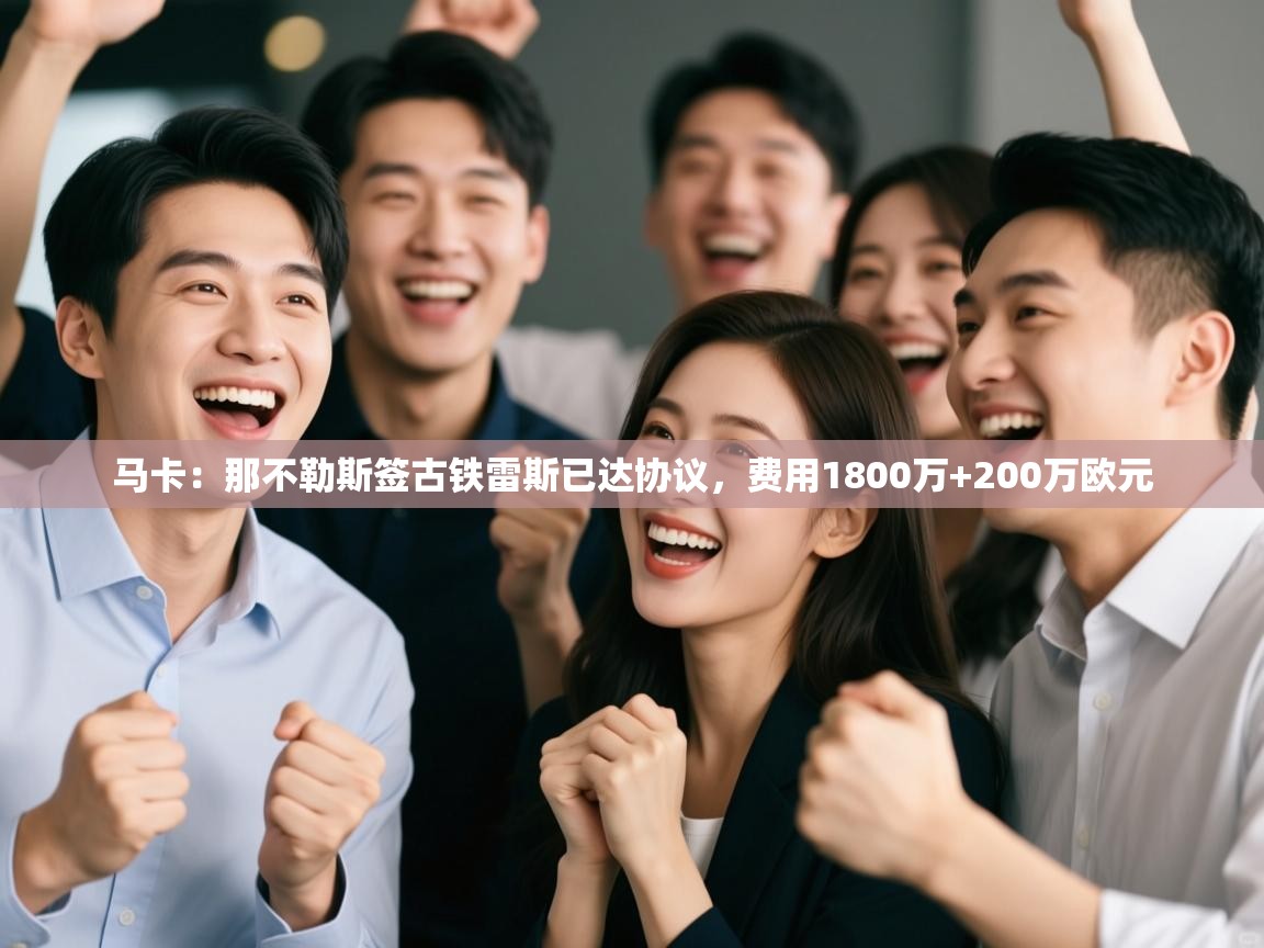 开云注册-马卡：那不勒斯签古铁雷斯已达协议，费用1800万+200万欧元  第1张