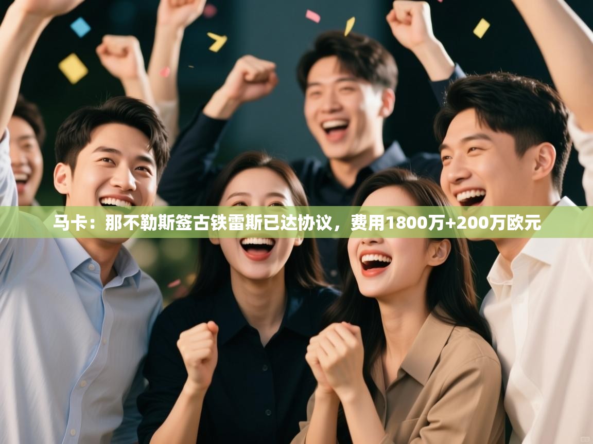 开云注册-马卡：那不勒斯签古铁雷斯已达协议，费用1800万+200万欧元  第2张