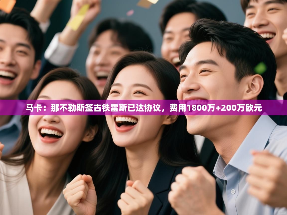 开云注册-马卡：那不勒斯签古铁雷斯已达协议，费用1800万+200万欧元  第3张