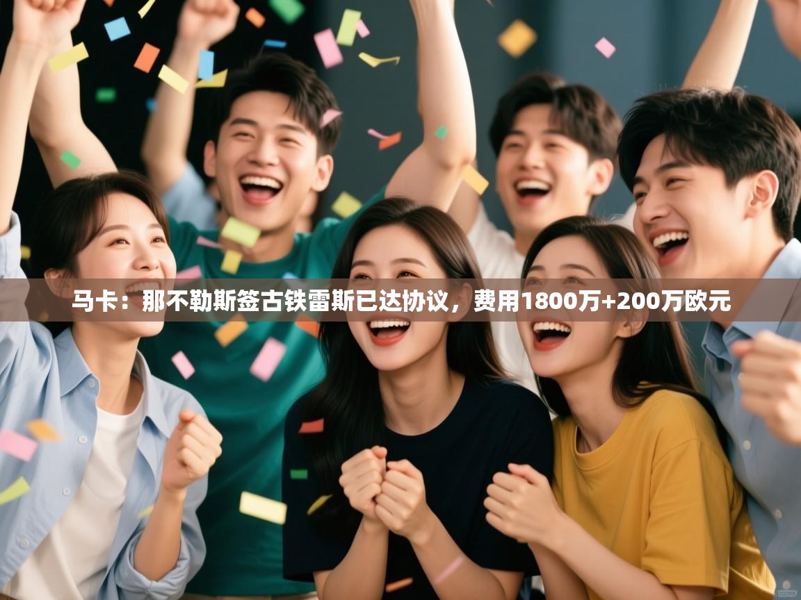 开云注册-马卡：那不勒斯签古铁雷斯已达协议，费用1800万+200万欧元  第4张