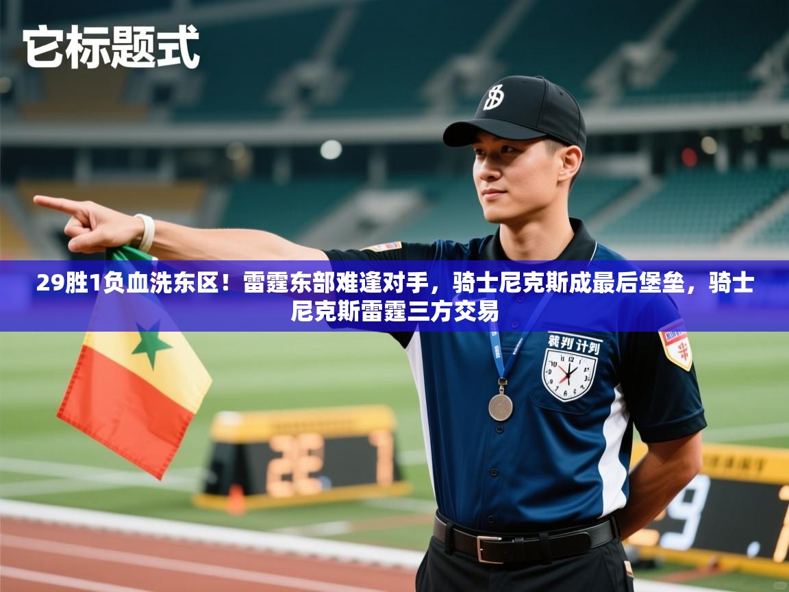 29胜1负血洗东区！雷霆东部难逢对手，骑士尼克斯成最后堡垒，骑士尼克斯雷霆三方交易