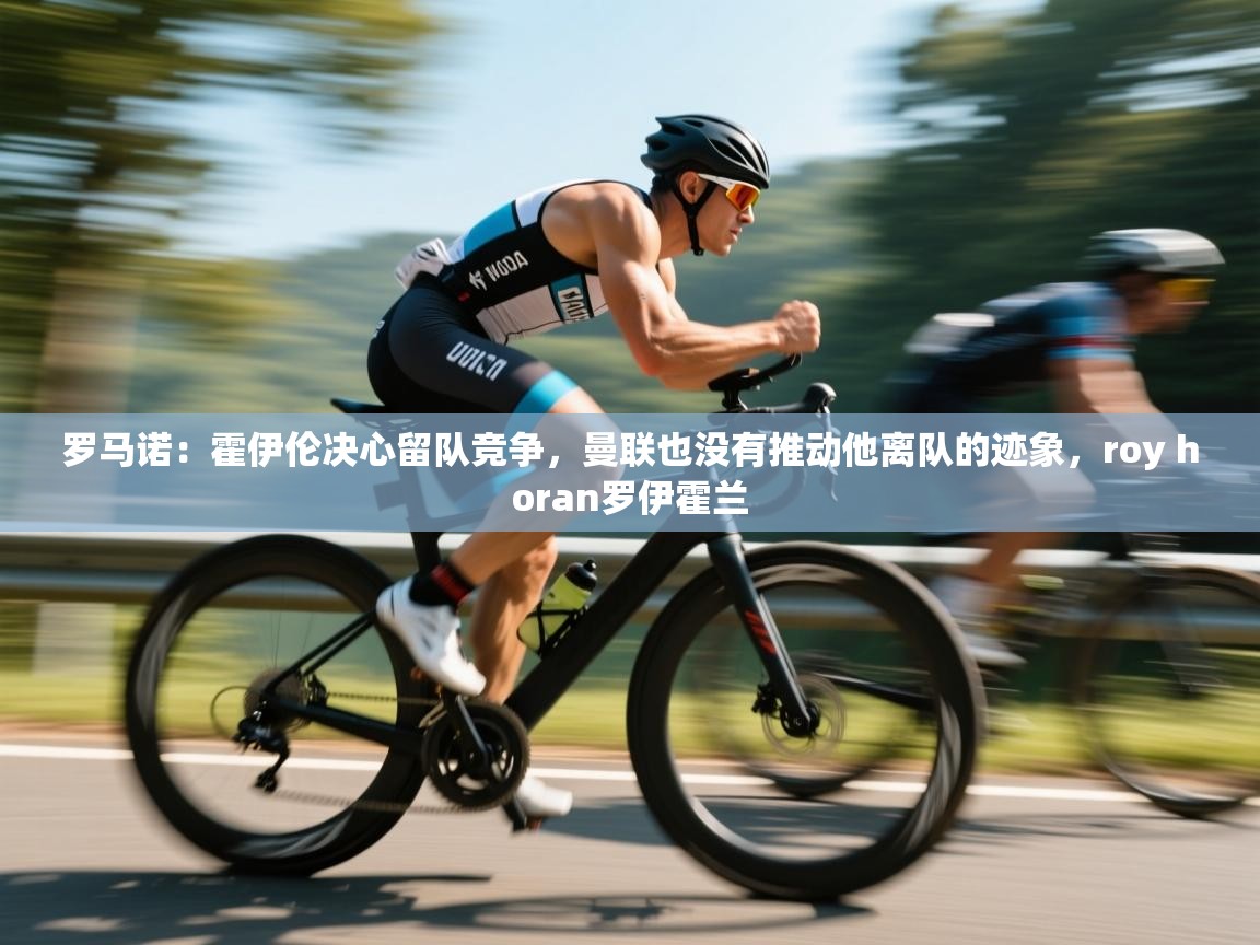 开运体育登录入口-罗马诺：霍伊伦决心留队竞争，曼联也没有推动他离队的迹象，roy horan罗伊霍兰  第3张