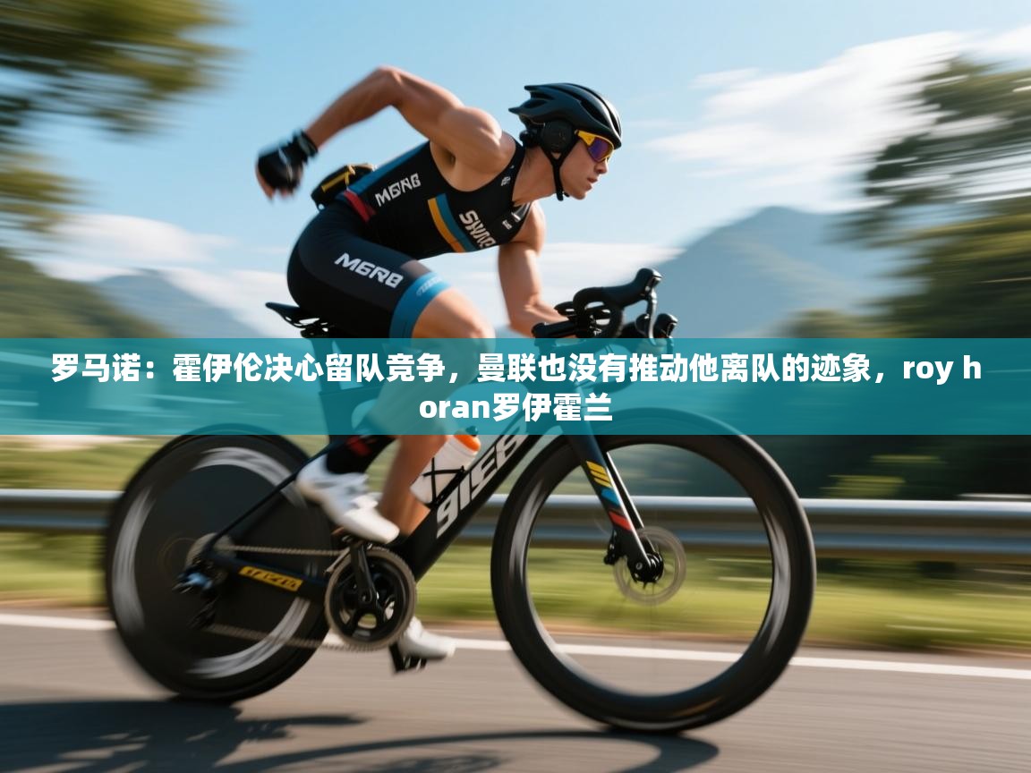 开运体育登录入口-罗马诺：霍伊伦决心留队竞争，曼联也没有推动他离队的迹象，roy horan罗伊霍兰  第2张