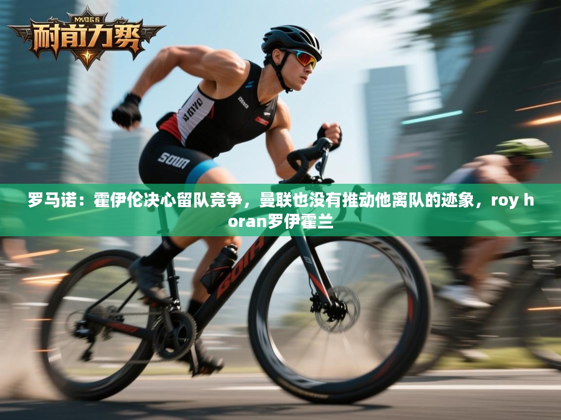 开运体育登录入口-罗马诺：霍伊伦决心留队竞争，曼联也没有推动他离队的迹象，roy horan罗伊霍兰  第4张