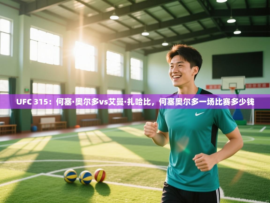 开云体育实名认证入口-UFC 315：何塞·奥尔多vs艾曼·扎哈比，何塞奥尔多一场比赛多少钱  第2张