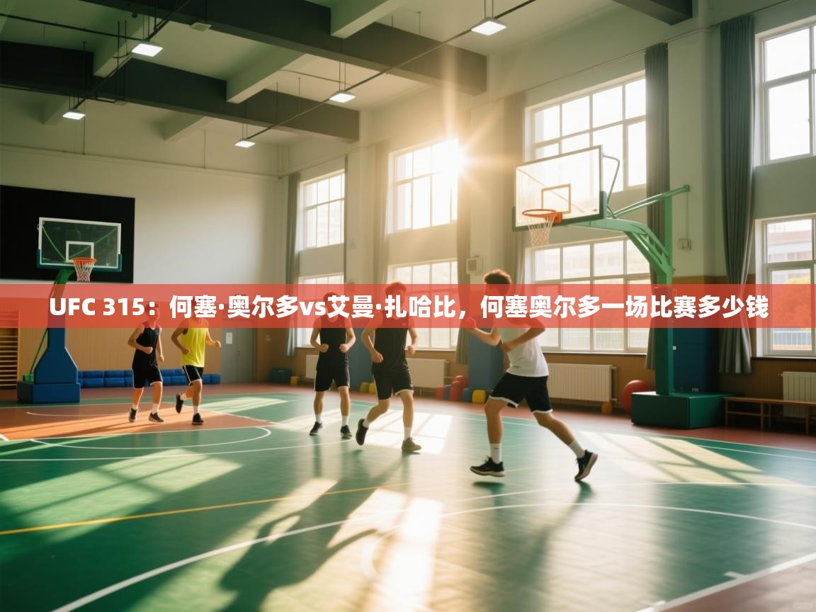 开云体育实名认证入口-UFC 315：何塞·奥尔多vs艾曼·扎哈比，何塞奥尔多一场比赛多少钱  第4张