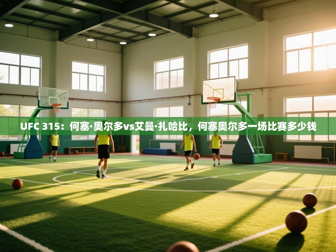 开云体育实名认证入口-UFC 315：何塞·奥尔多vs艾曼·扎哈比，何塞奥尔多一场比赛多少钱  第3张