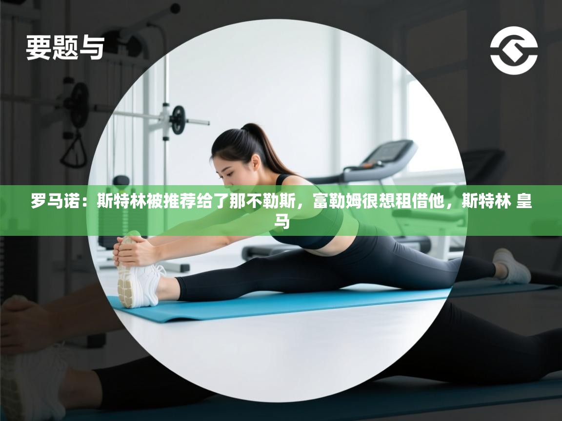 罗马诺：斯特林被推荐给了那不勒斯，富勒姆很想租借他，斯特林 皇马