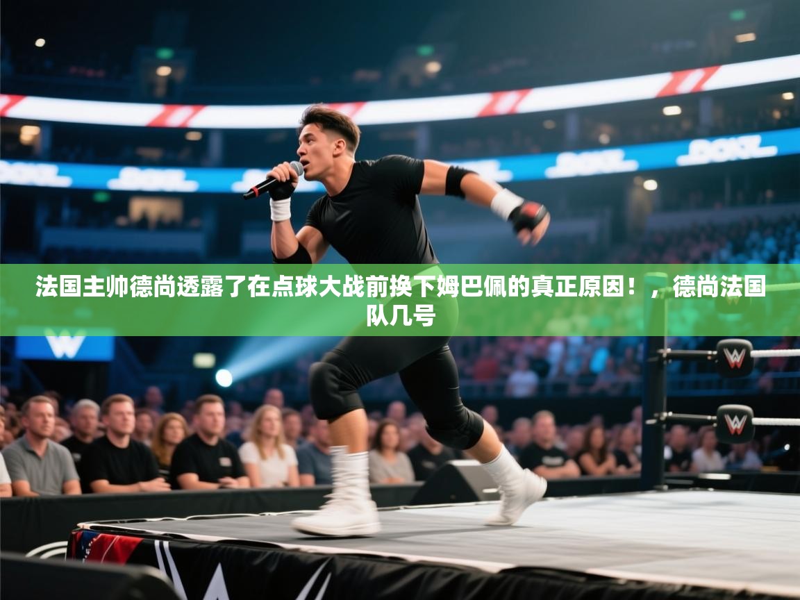 云开体育-法国主帅德尚透露了在点球大战前换下姆巴佩的真正原因!,德尚法国队几号 第3张